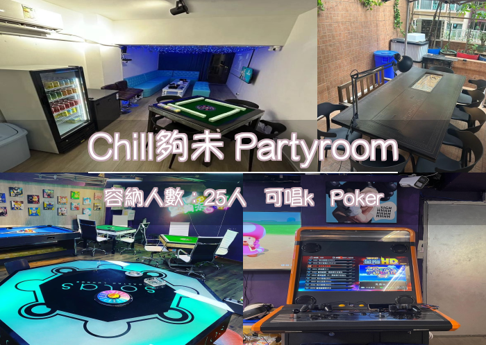 Chill夠未 Partyroom