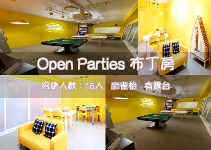 Open Parties 布丁房