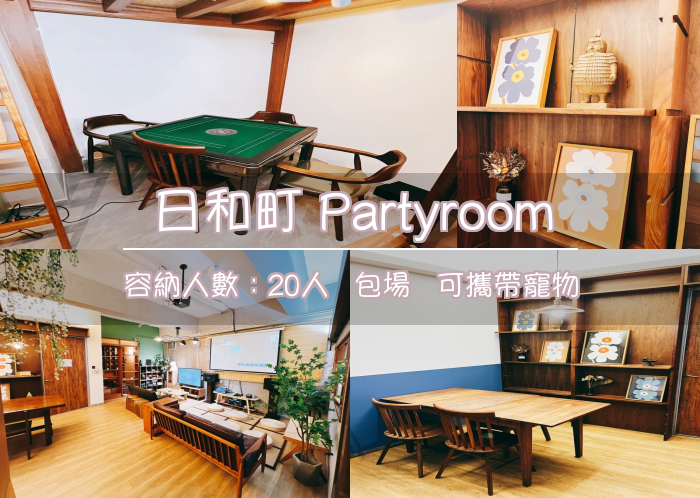 日和町 Partyroom