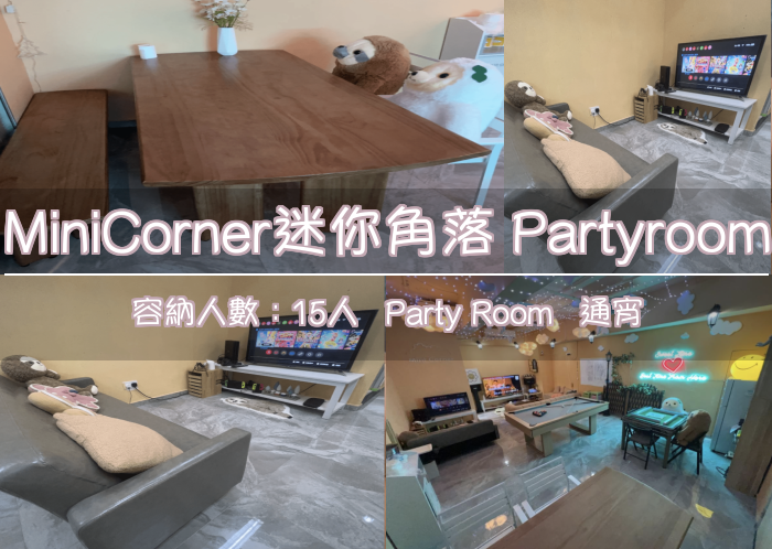MiniCorner迷你角落 Partyroom