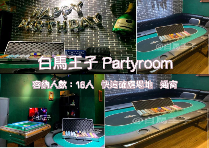 白馬王子 Partyroom