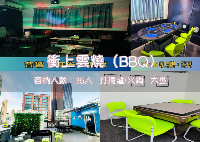 衝上雲燒（BBQ）
