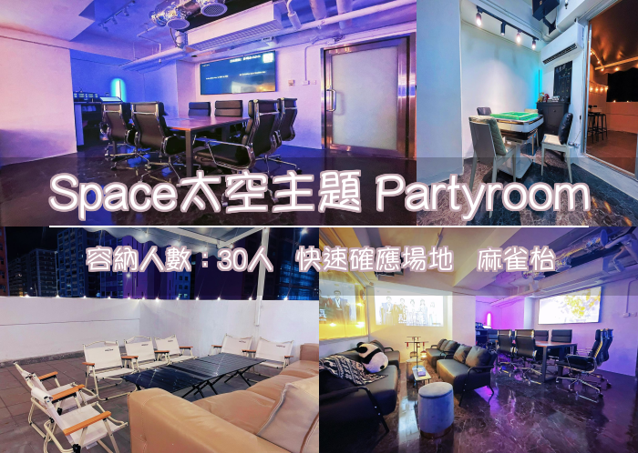 Space太空主題 Partyroom