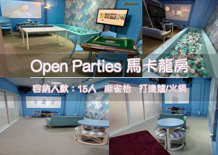 Open Parties 馬卡龍房