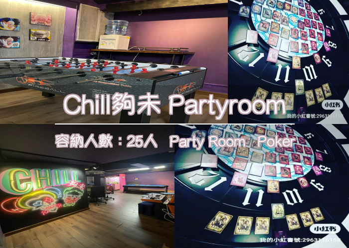 Chill夠未 Partyroom