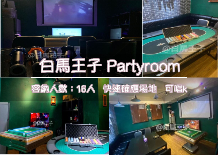 白馬王子 Partyroom