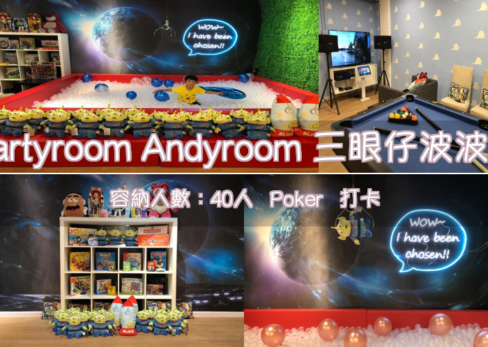 Partyroom Andyroom 三眼仔波波池