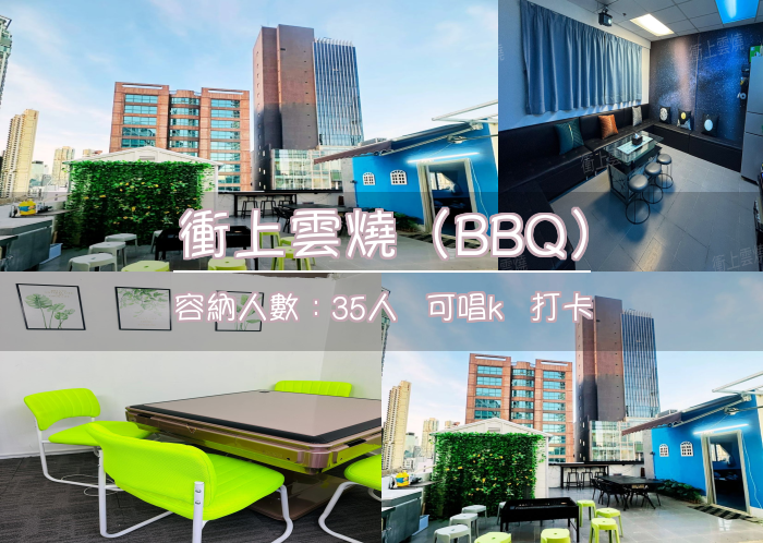衝上雲燒（BBQ）