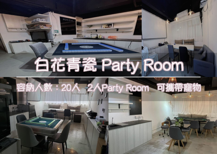 白花青瓷 Party Room