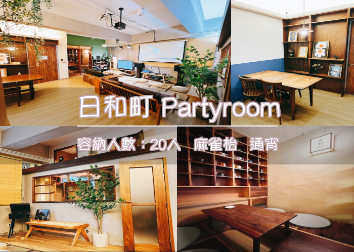 日和町 Partyroom