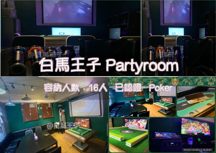 白馬王子 Partyroom