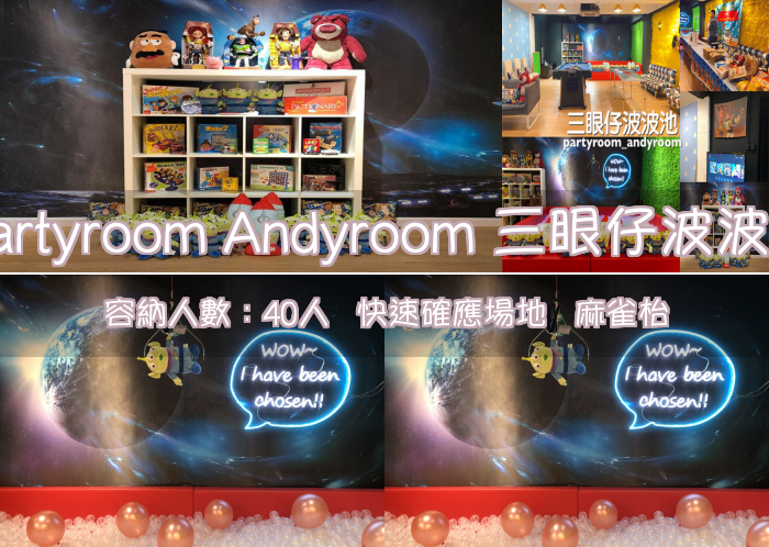 Partyroom Andyroom 三眼仔波波池