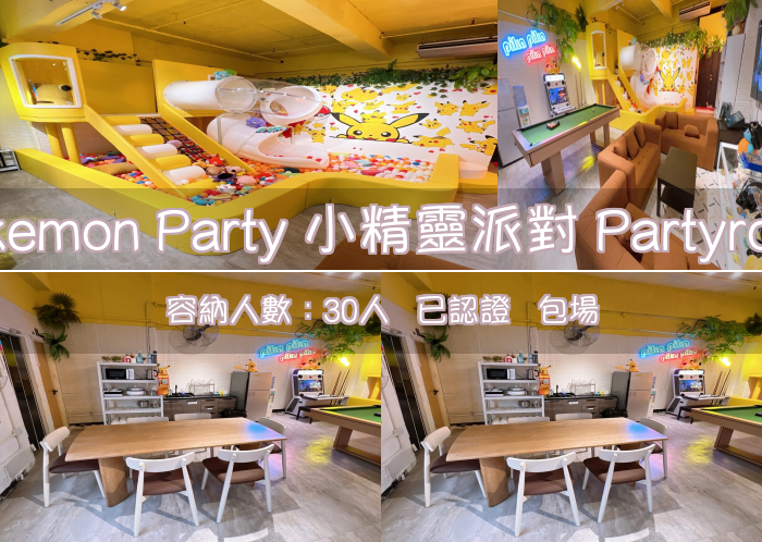 Pokemon Party 小精靈派對 Partyroom