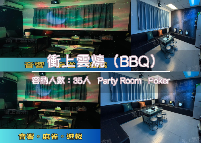 衝上雲燒（BBQ）