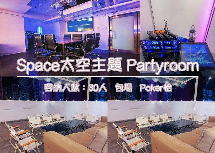 Space太空主題 Partyroom
