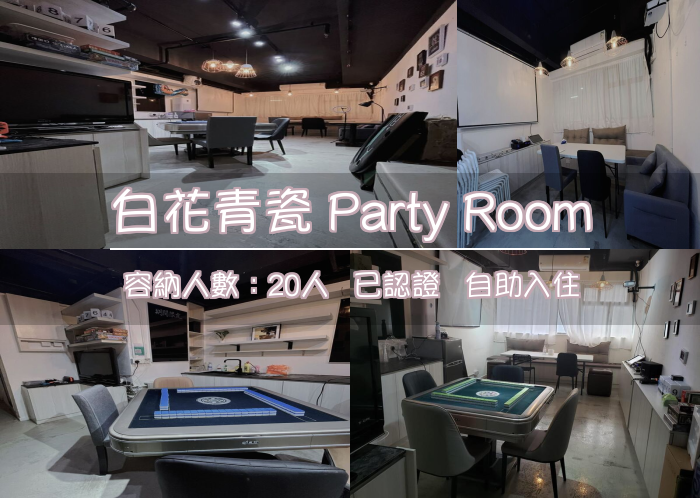 白花青瓷 Party Room