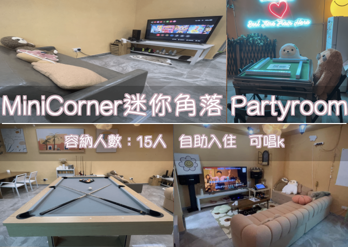 MiniCorner迷你角落 Partyroom