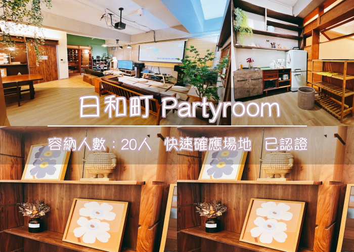 日和町 Partyroom