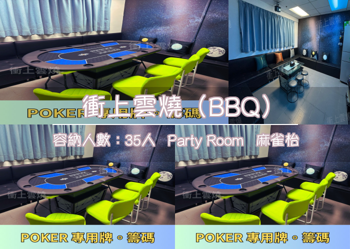 衝上雲燒（BBQ）