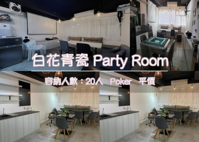 白花青瓷 Party Room