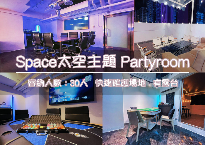 Space太空主題 Partyroom