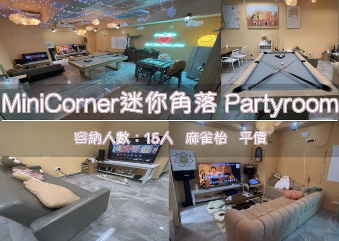 MiniCorner迷你角落 Partyroom