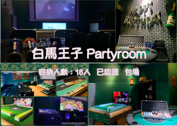 白馬王子 Partyroom
