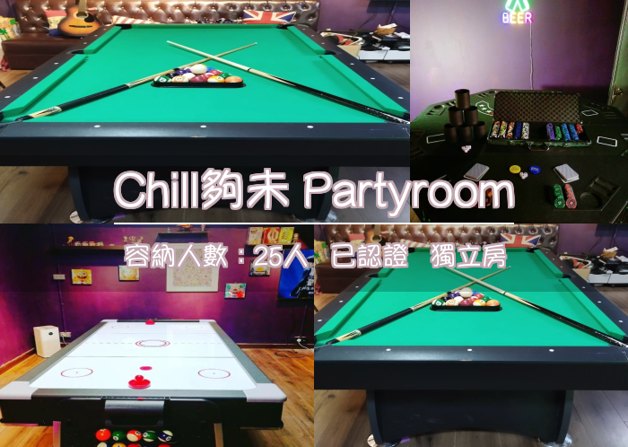 Chill夠未 Partyroom