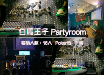 白馬王子 Partyroom