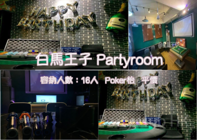 白馬王子 Partyroom
