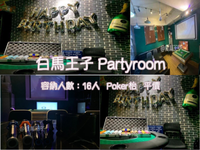 白馬王子 Partyroom