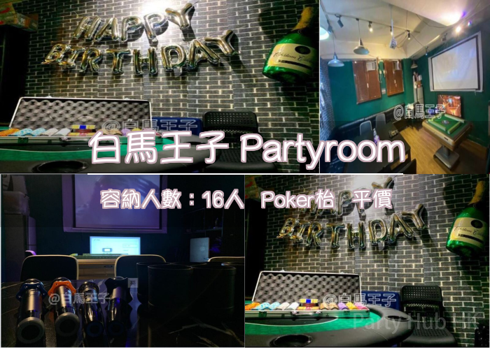 白馬王子 Partyroom