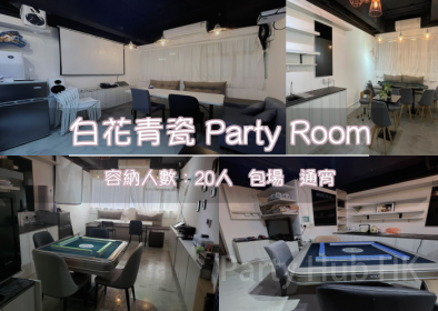 白花青瓷 Party Room