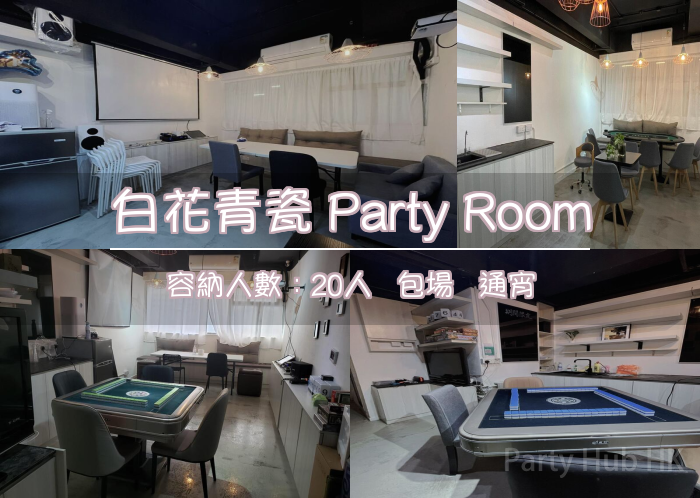 白花青瓷 Party Room