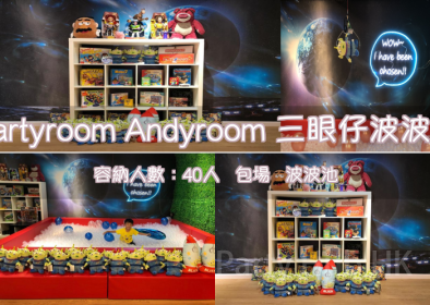 Partyroom Andyroom 三眼仔波波池